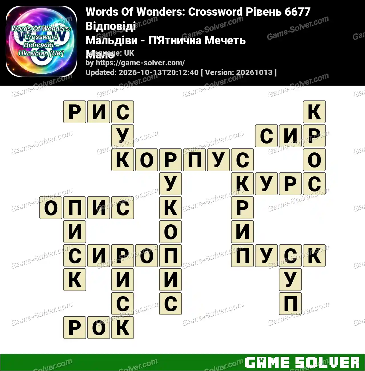 Words Of Wonders: Crossword Рівень 6677 Відповіді – Мальдіви – П’Ятнична Мечеть Мале